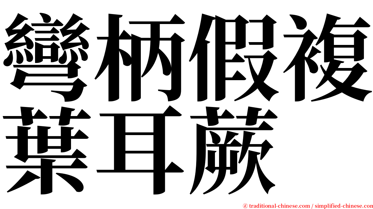 彎柄假複葉耳蕨 serif font