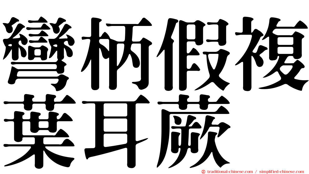 彎柄假複葉耳蕨