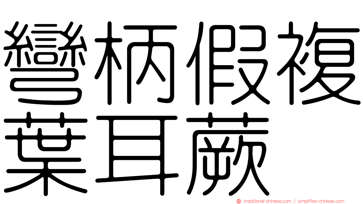 彎柄假複葉耳蕨