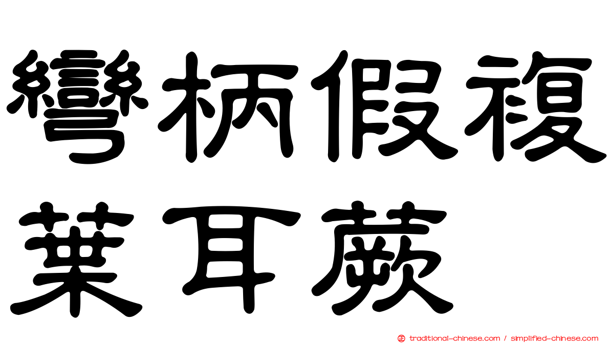 彎柄假複葉耳蕨