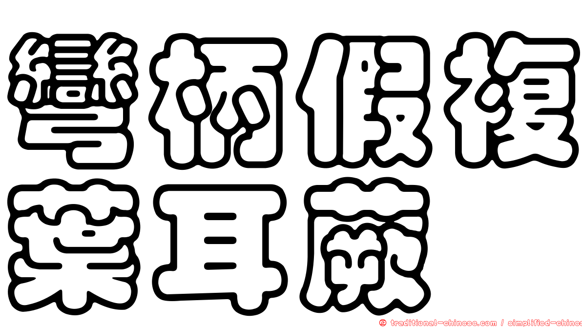 彎柄假複葉耳蕨