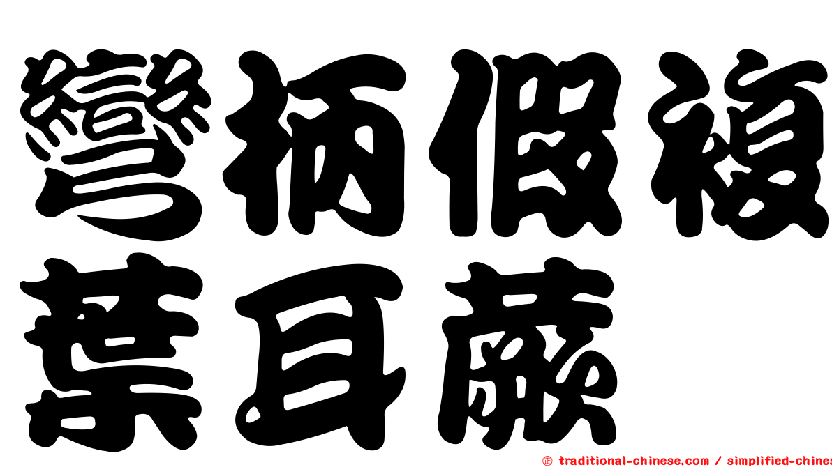 彎柄假複葉耳蕨