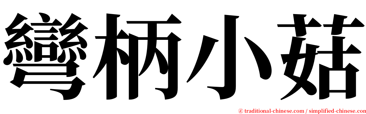 彎柄小菇 serif font