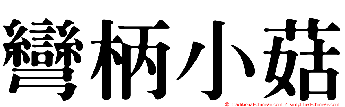 彎柄小菇