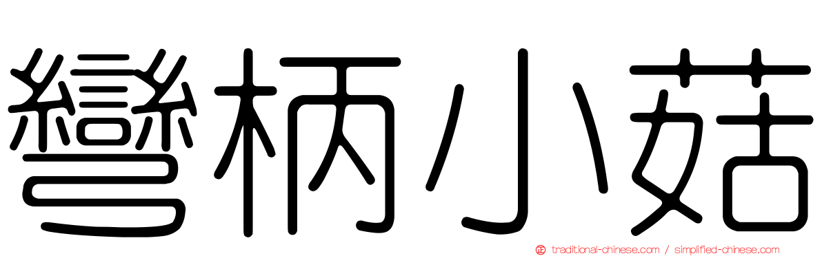 彎柄小菇