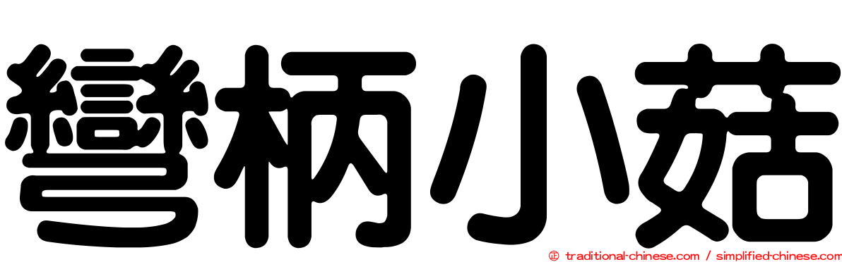 彎柄小菇