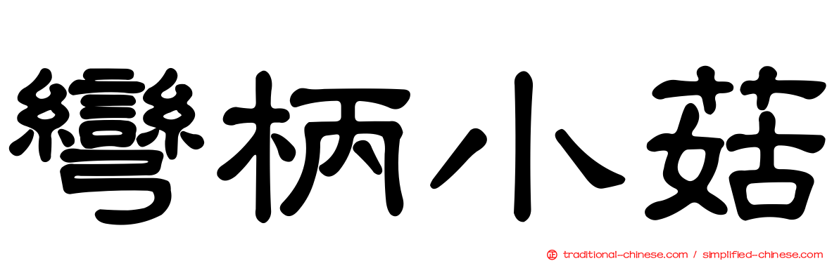 彎柄小菇