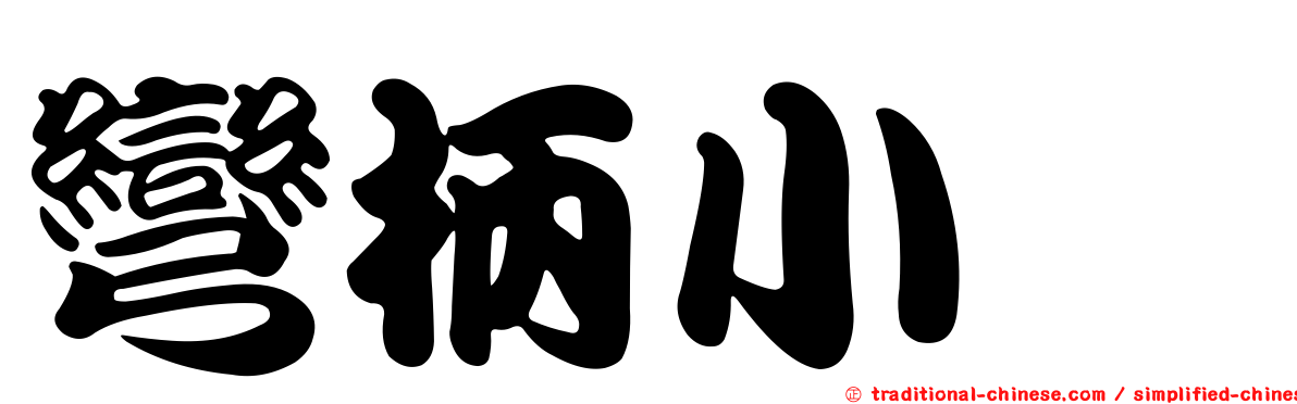 彎柄小菇