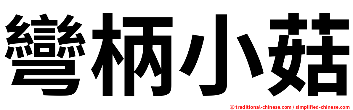 彎柄小菇