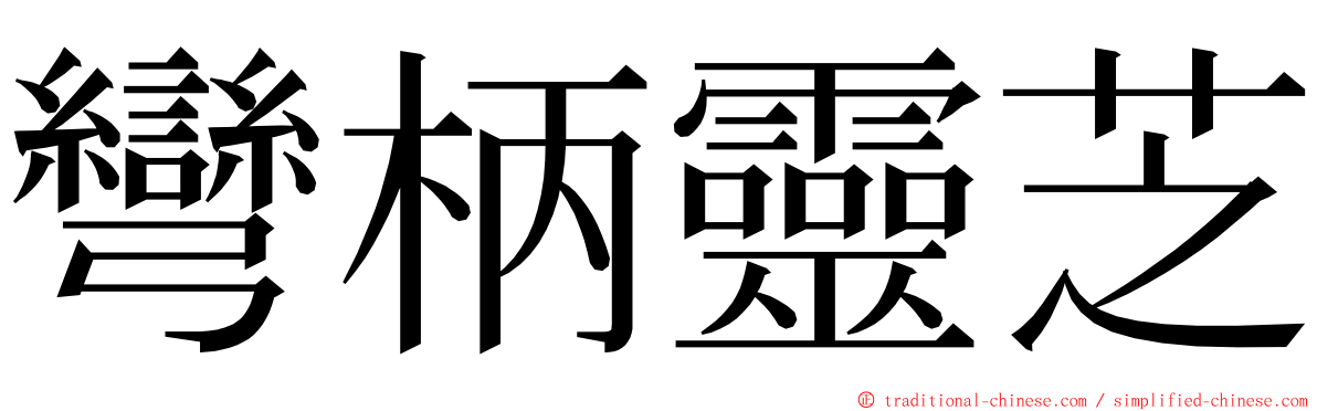 彎柄靈芝 ming font