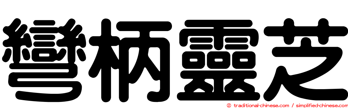 彎柄靈芝