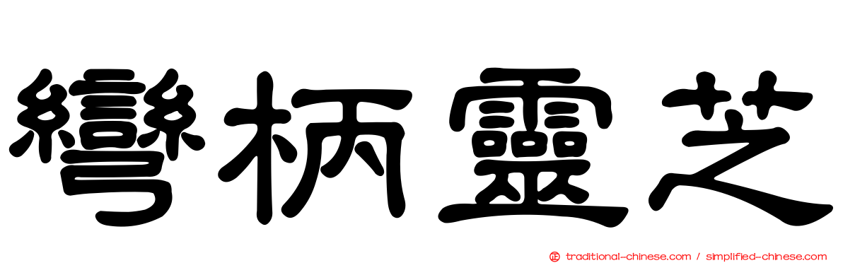 彎柄靈芝