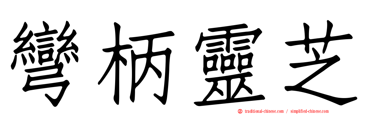 彎柄靈芝