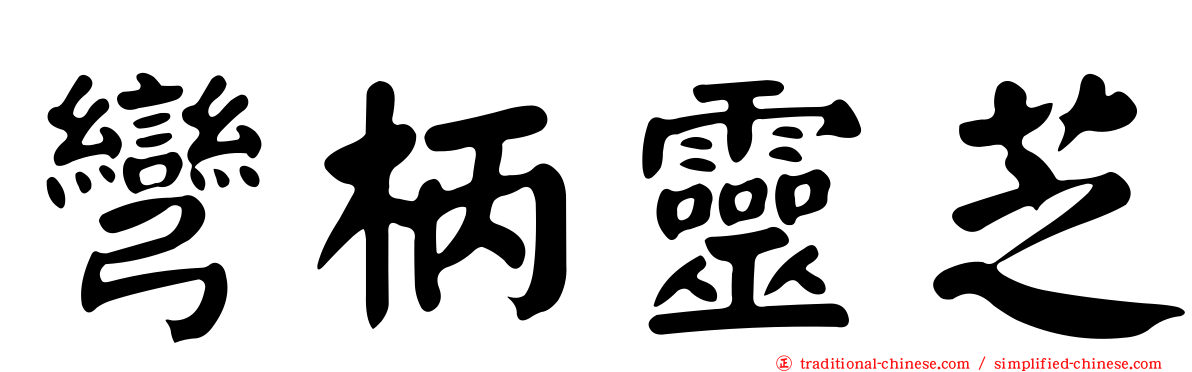 彎柄靈芝