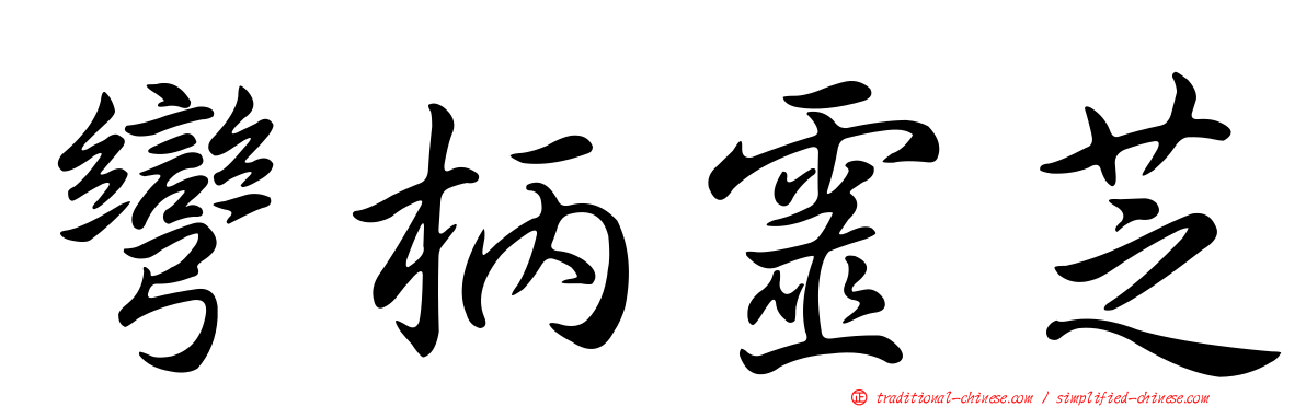 彎柄靈芝