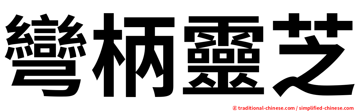 彎柄靈芝