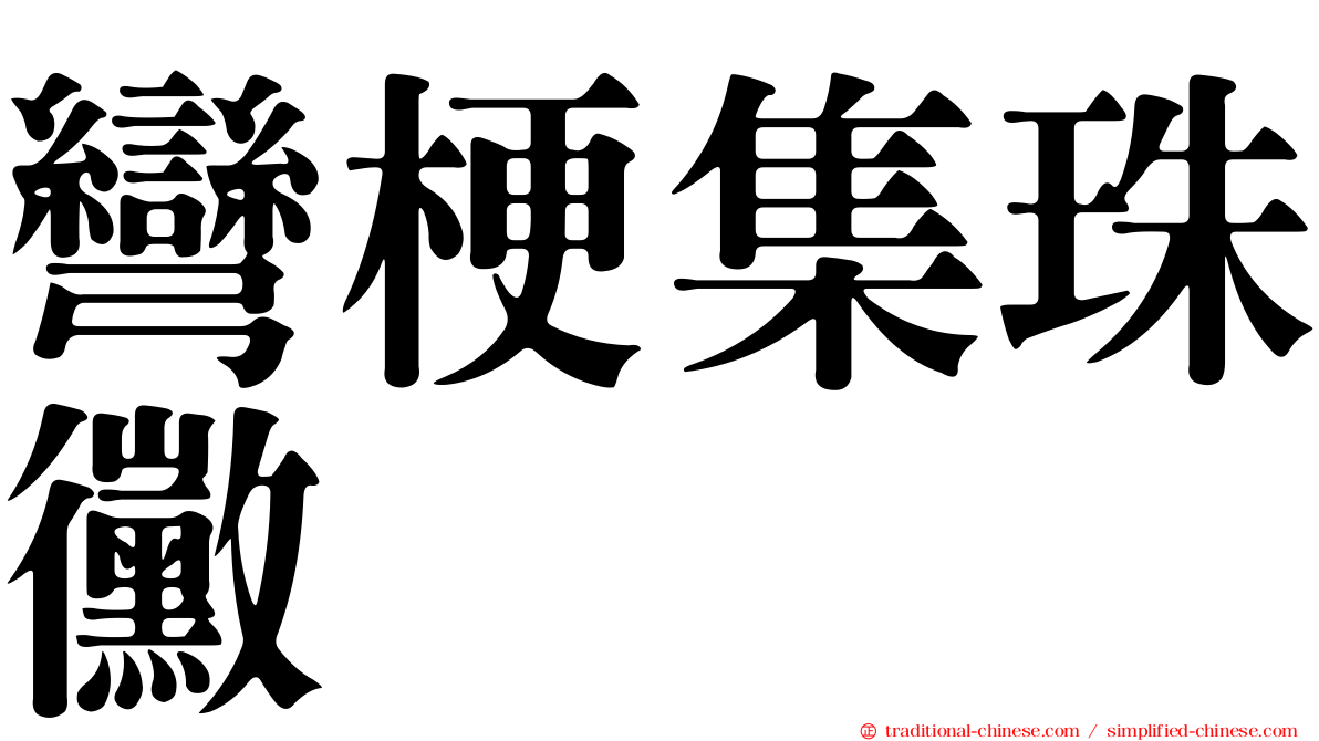 彎梗集珠黴