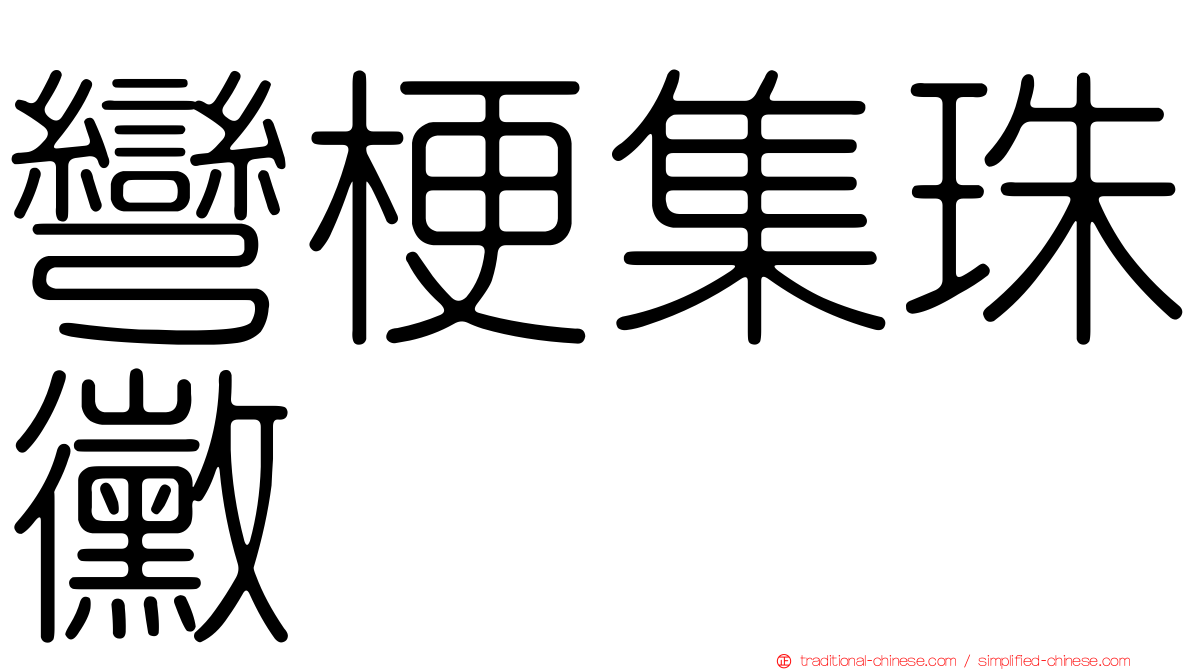彎梗集珠黴