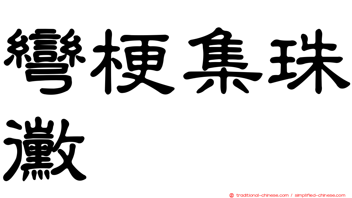 彎梗集珠黴