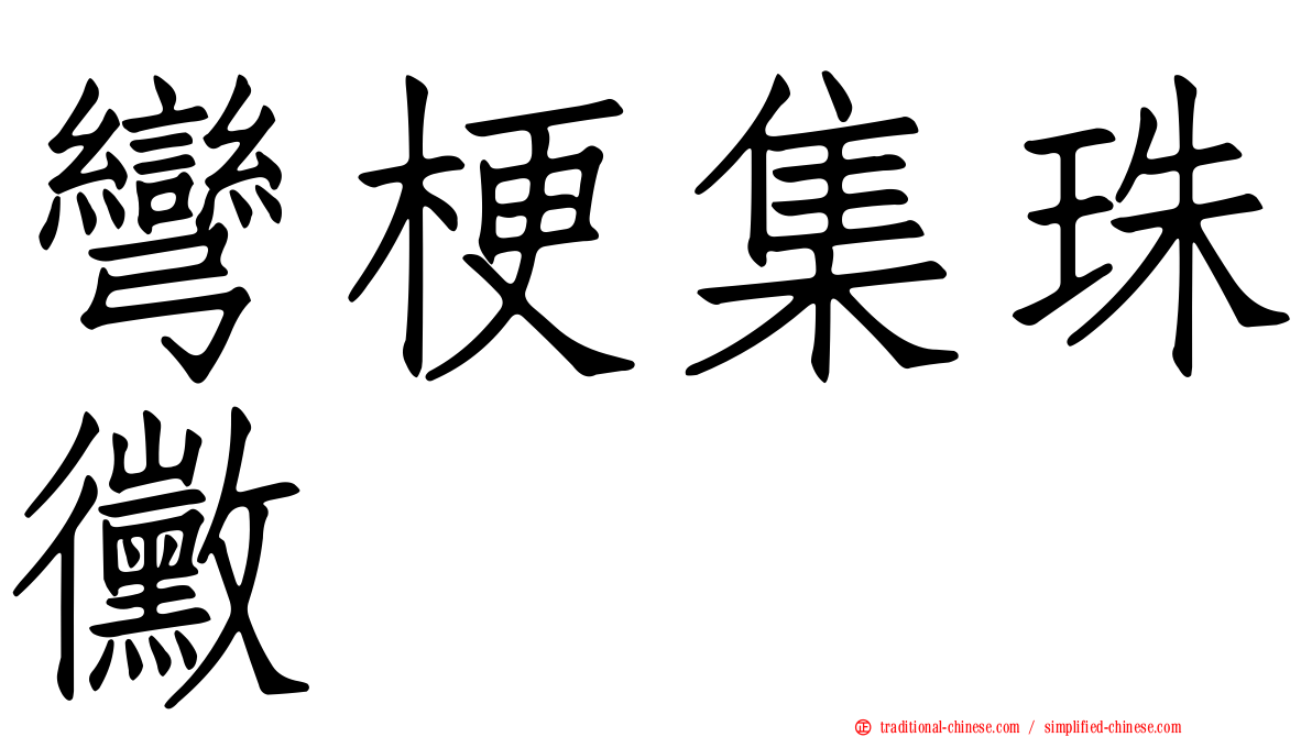 彎梗集珠黴