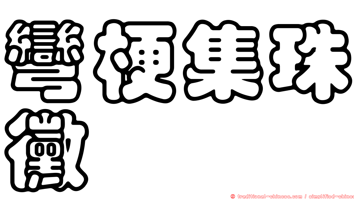 彎梗集珠黴