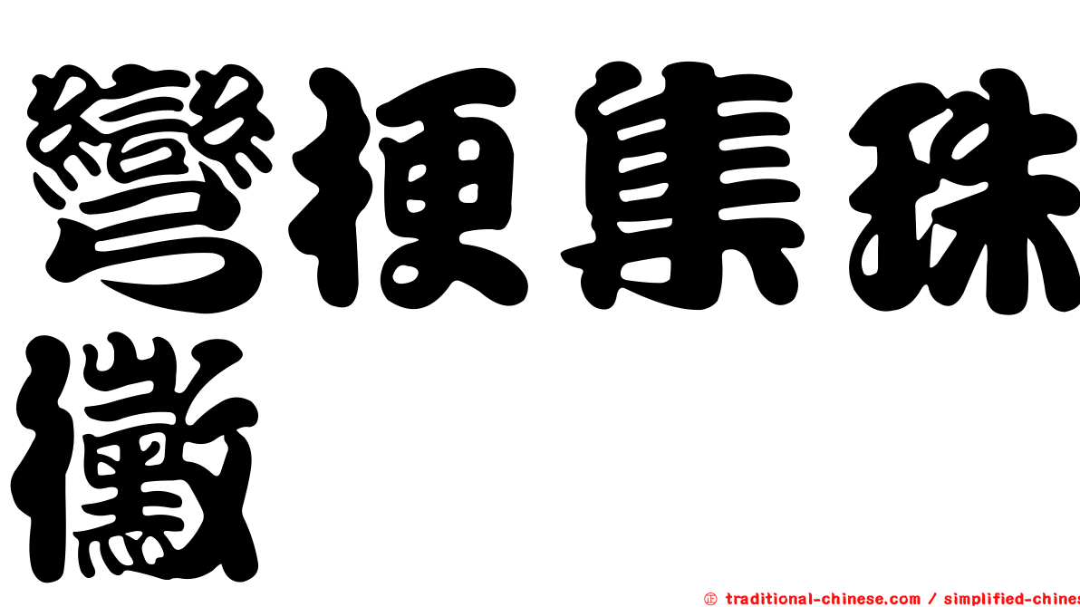彎梗集珠黴