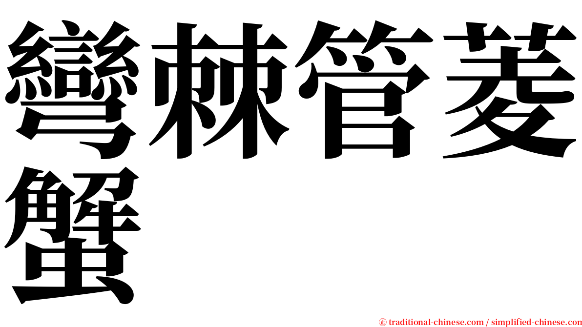 彎棘管菱蟹 serif font