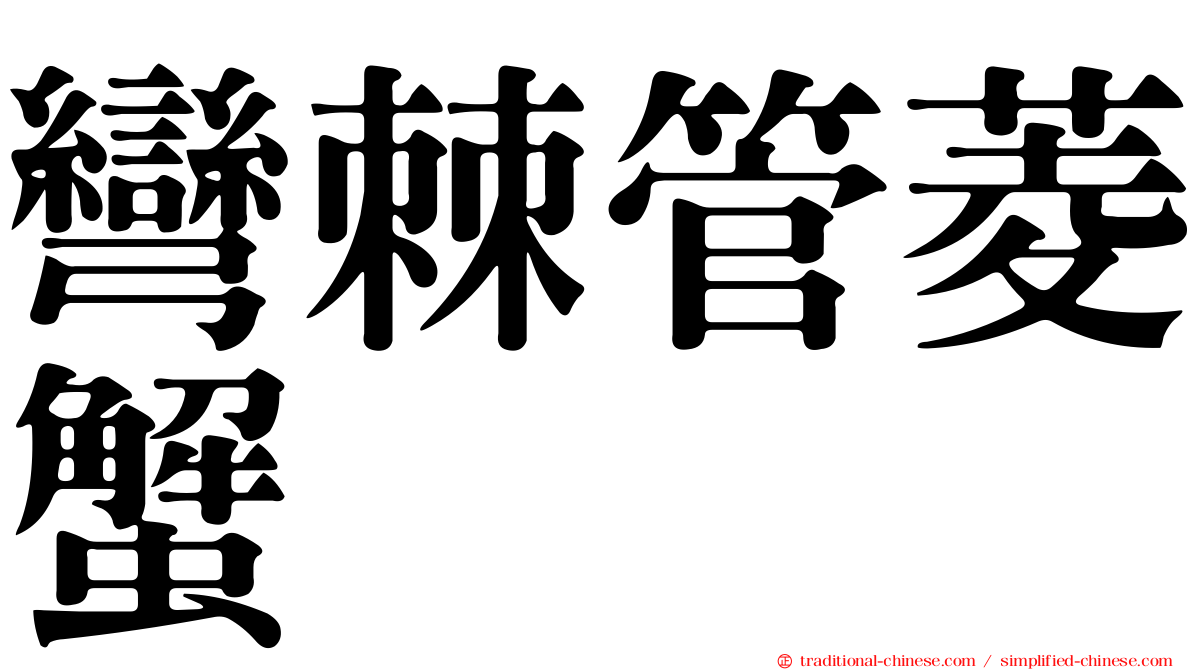 彎棘管菱蟹