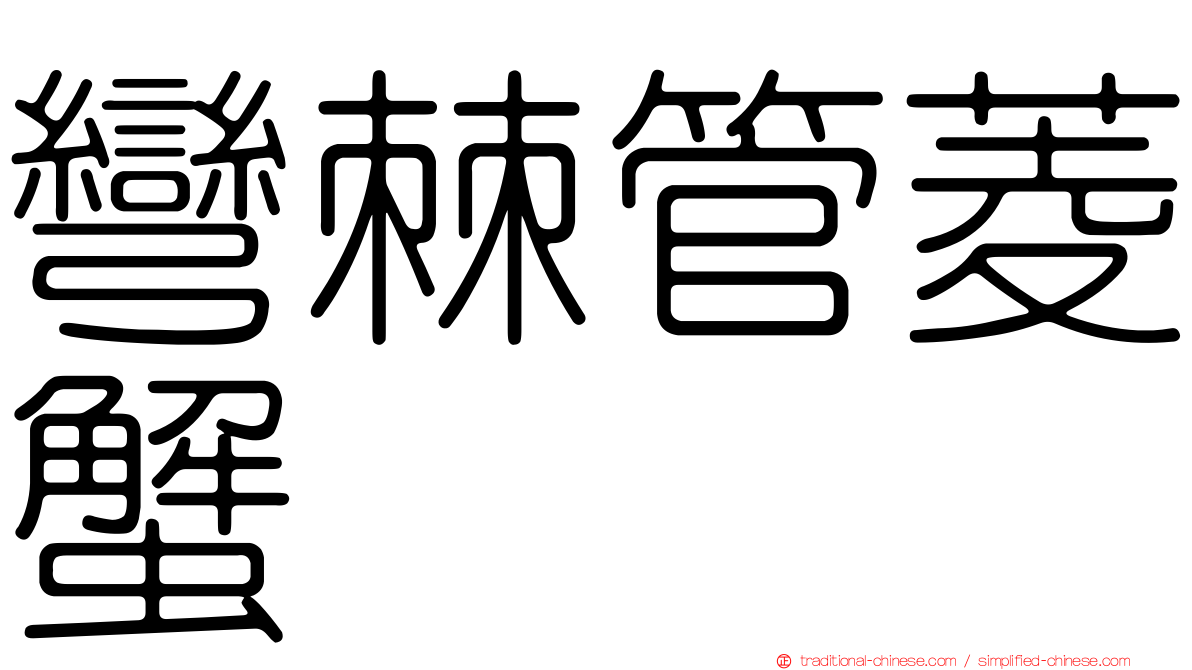 彎棘管菱蟹