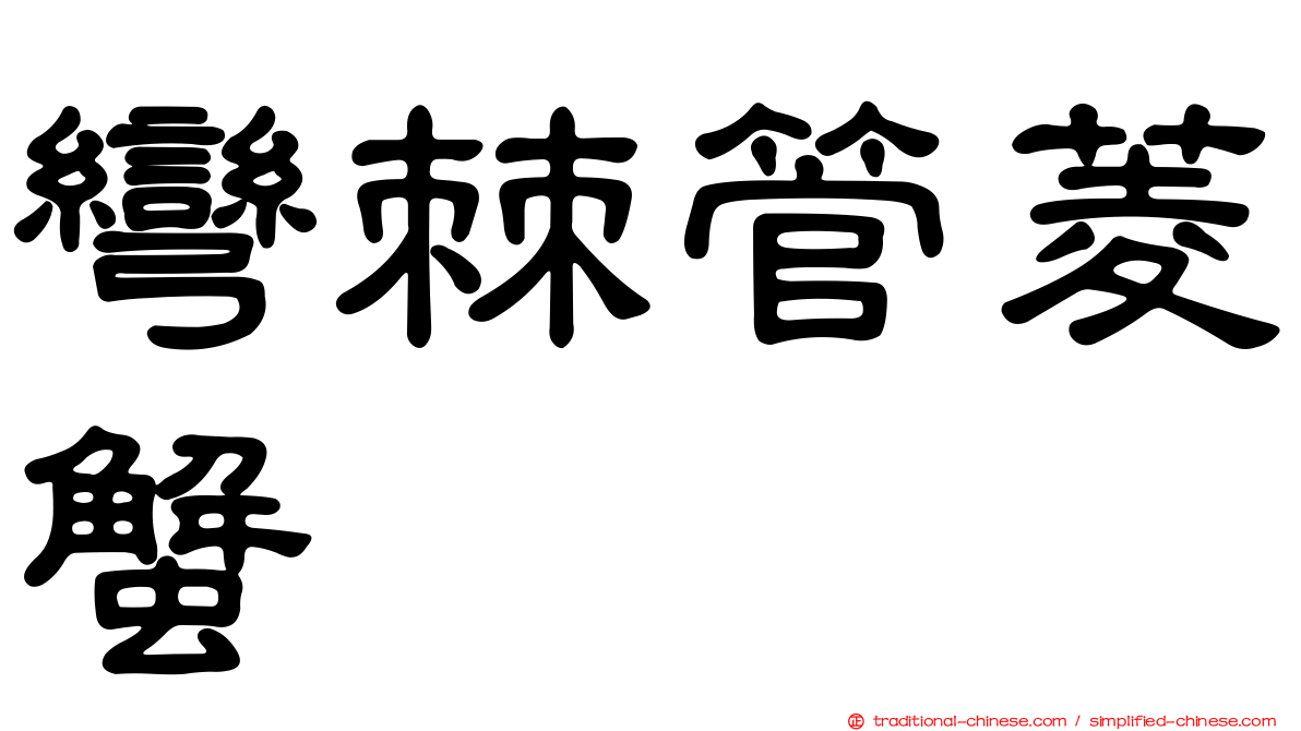 彎棘管菱蟹