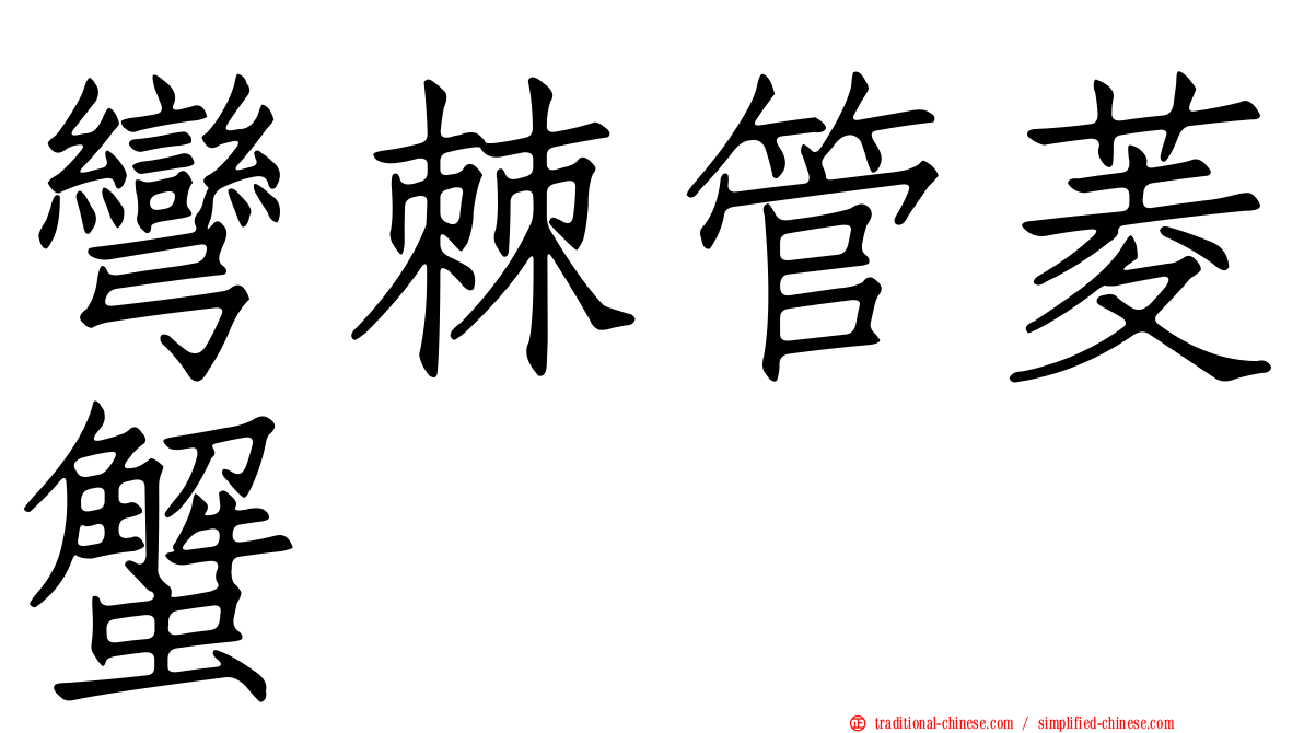 彎棘管菱蟹