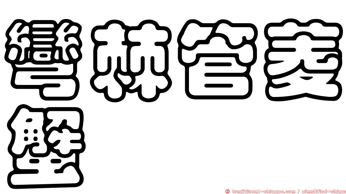 彎棘管菱蟹