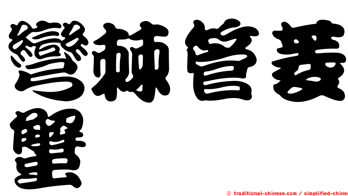 彎棘管菱蟹