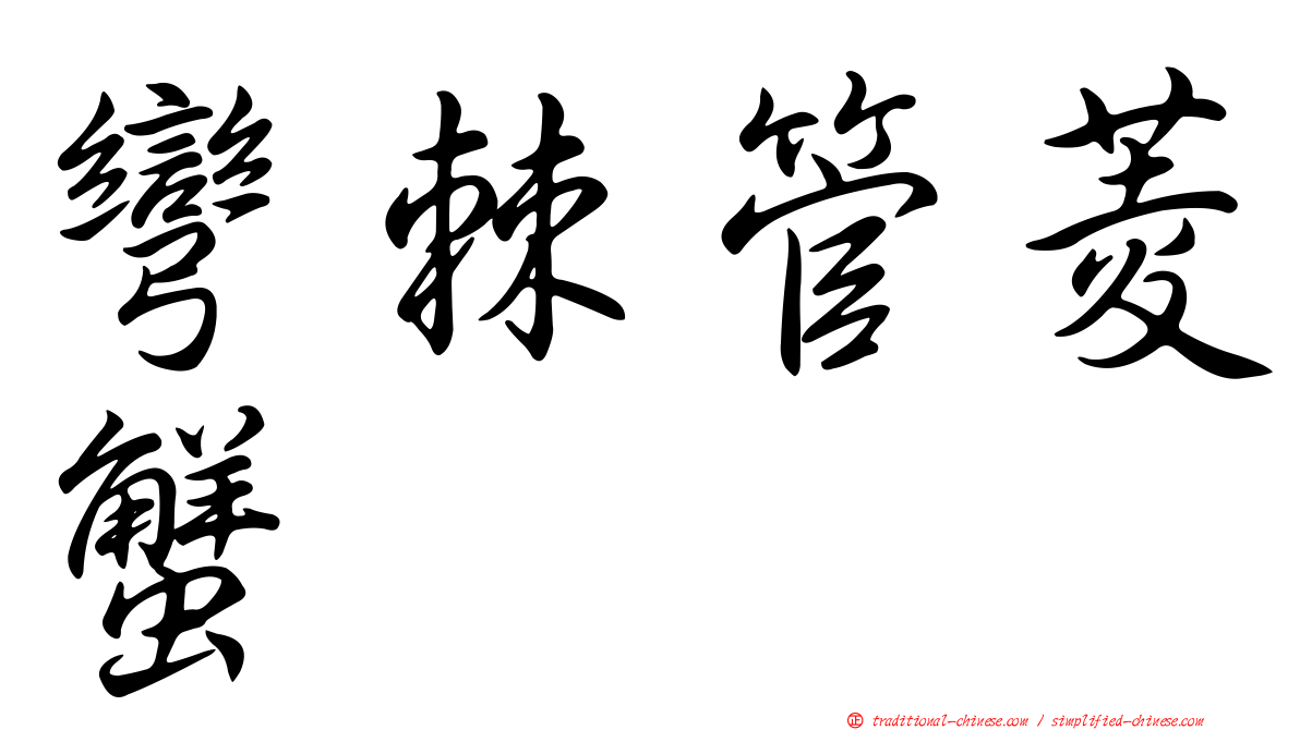 彎棘管菱蟹