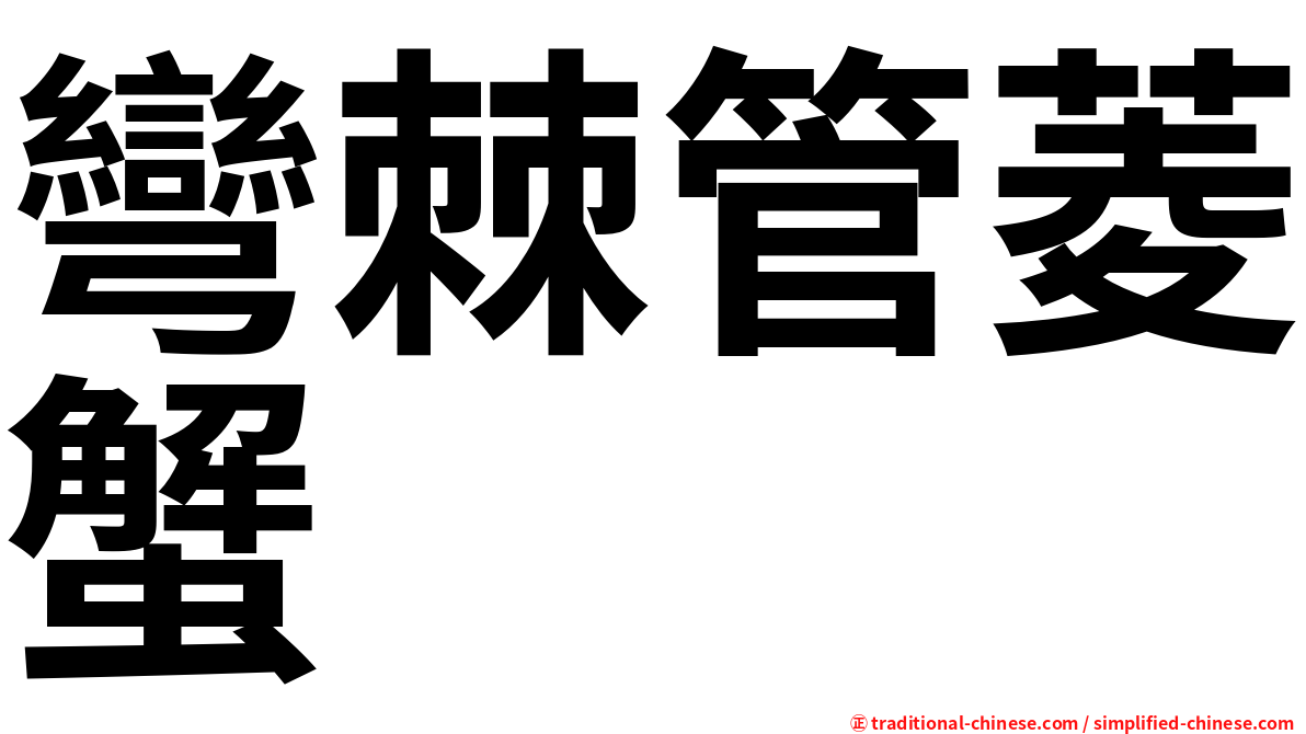 彎棘管菱蟹