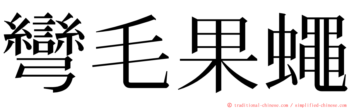 彎毛果蠅 ming font