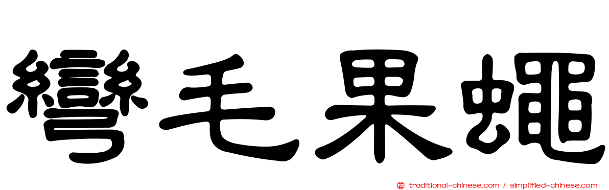 彎毛果蠅
