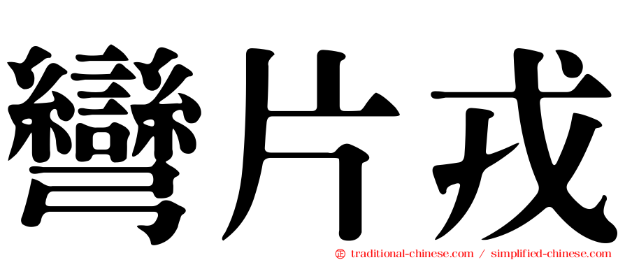 彎片戎