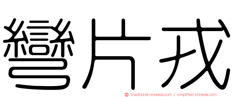 彎片戎
