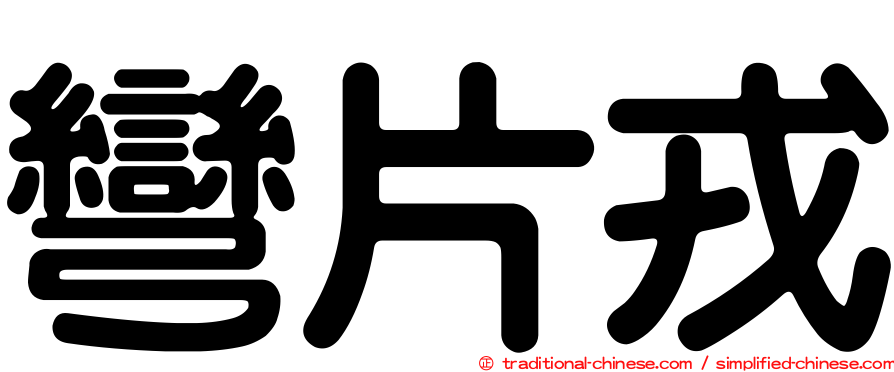 彎片戎