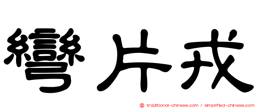 彎片戎