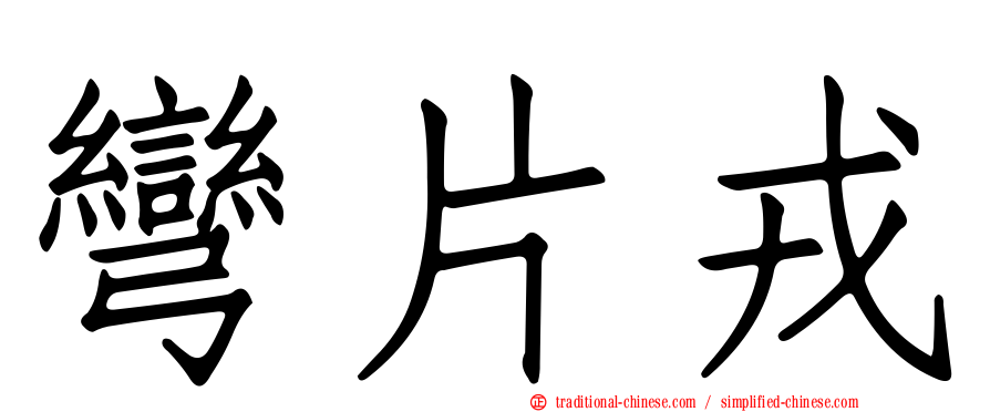 彎片戎