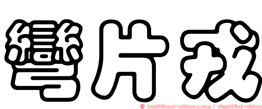 彎片戎