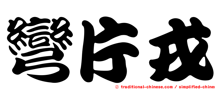 彎片戎