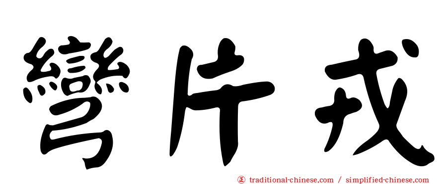 彎片戎