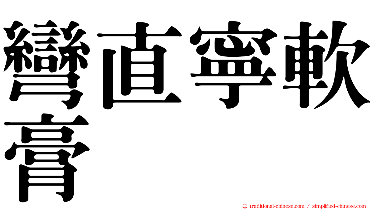 彎直寧軟膏