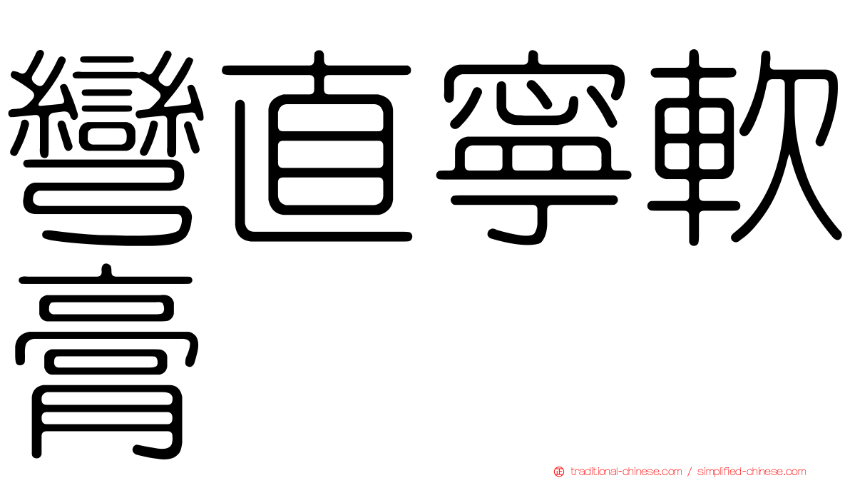 彎直寧軟膏