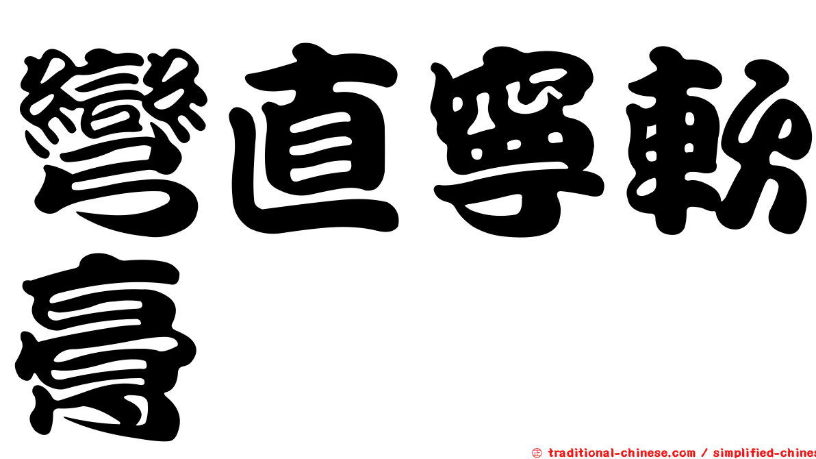 彎直寧軟膏