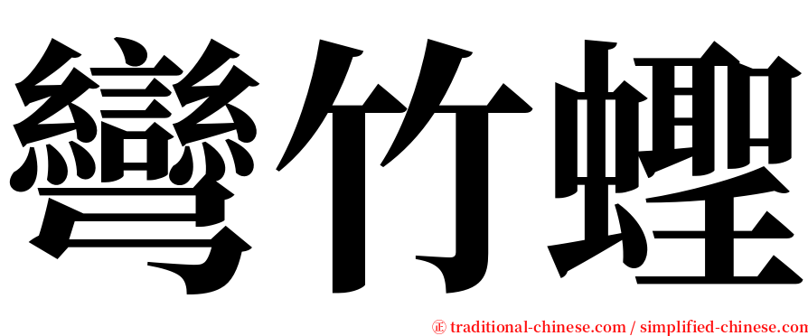 彎竹蟶 serif font