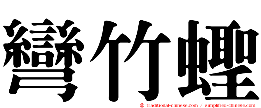 彎竹蟶